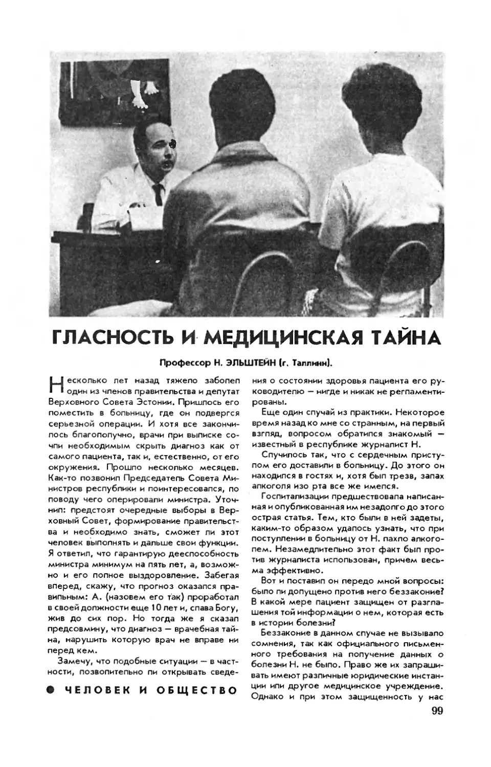 Л. ЭЛЬШТЕЙН — Гласность и медицинская тайна