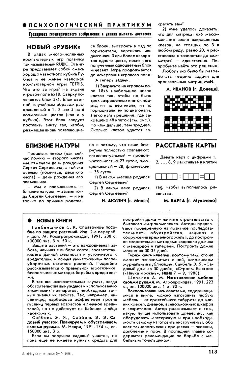 [Тренировка геометрического воображения и умения мыслить логически] — А. ИВАНОВ — Новый \
[Тренировка геометрического воображения и умения мыслить логически] — И. АКУЛИЧ — Близкие натуры
[Тренировка геометрического воображения и умения мыслить логически] — М. ВАРГА — Расставьте карты
[Новые книги]