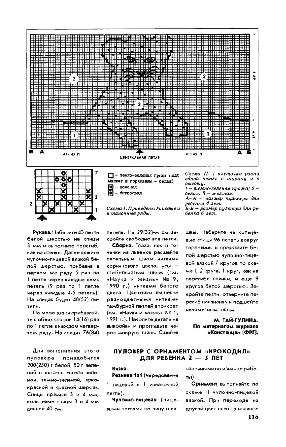 М. ГАЙ-ГУЛИНА — Пуловер с орнаментом \