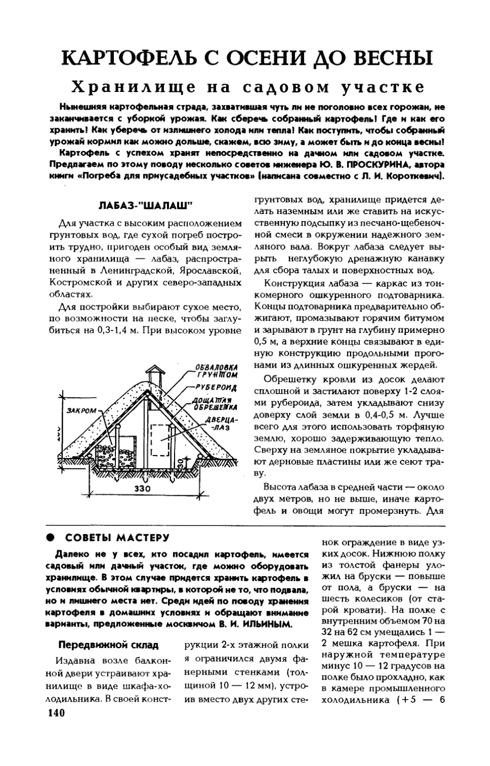 Ю. ПРОСКУРИН — Картофель с осени до весны