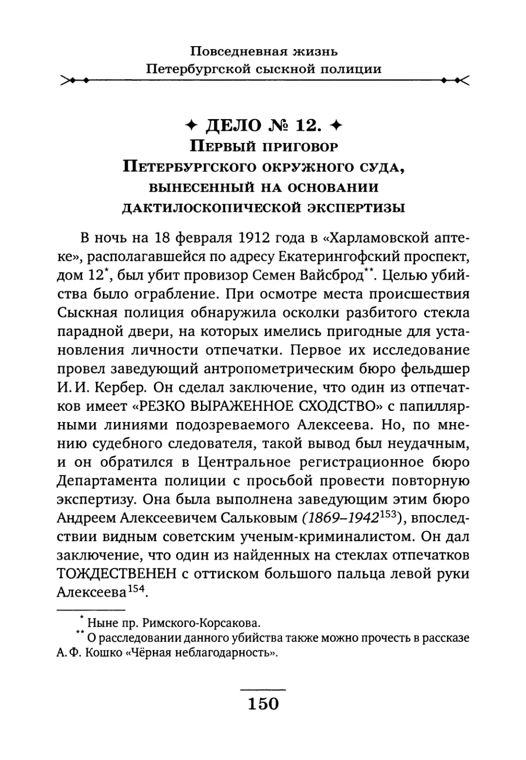Дело № 12. Первый приговор Петербургского окружного суда, вынесенный на основании дактилоскопической экспертизы