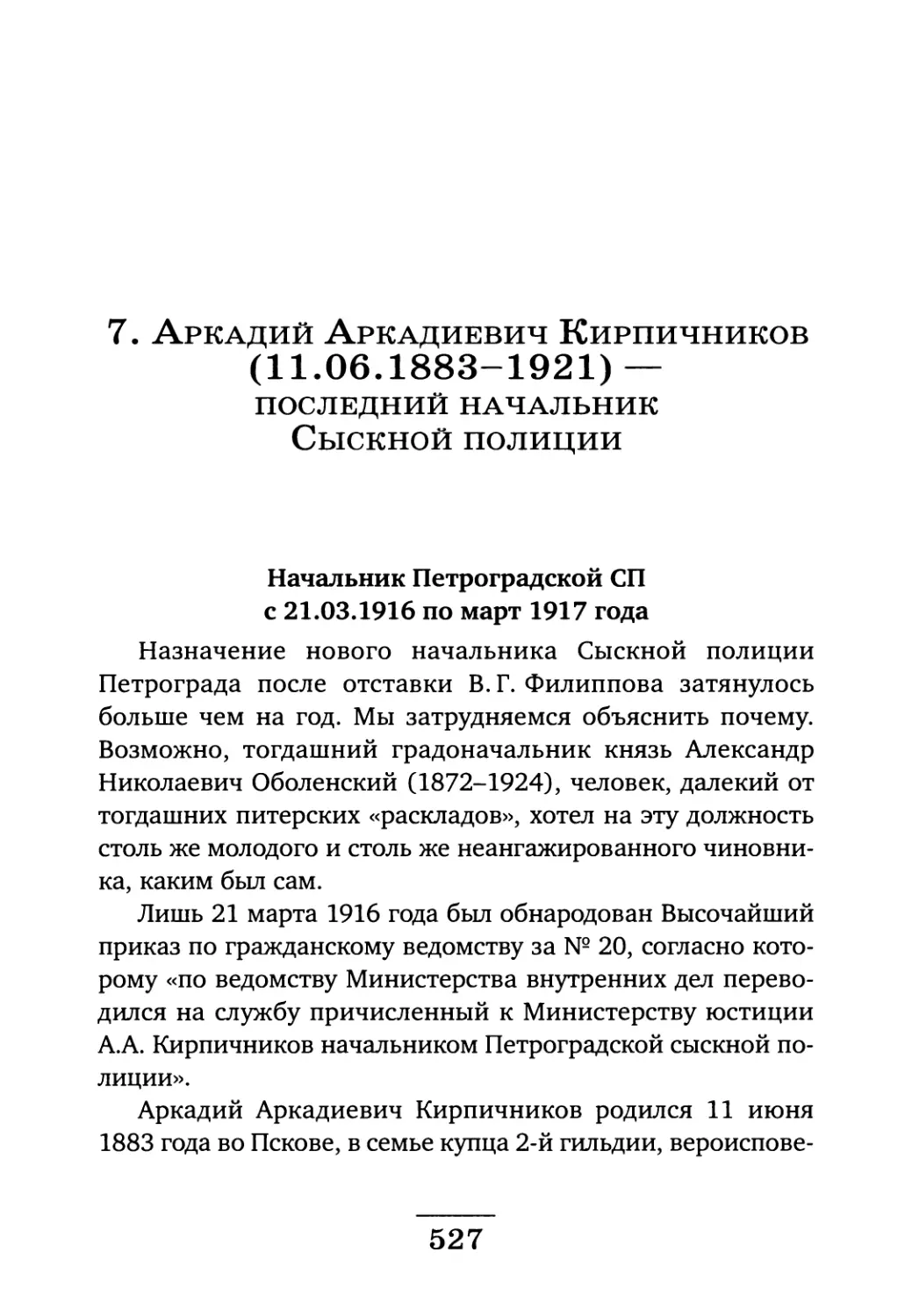 Начальник Петроградской СП с 21.03.1916 по март 1917 года