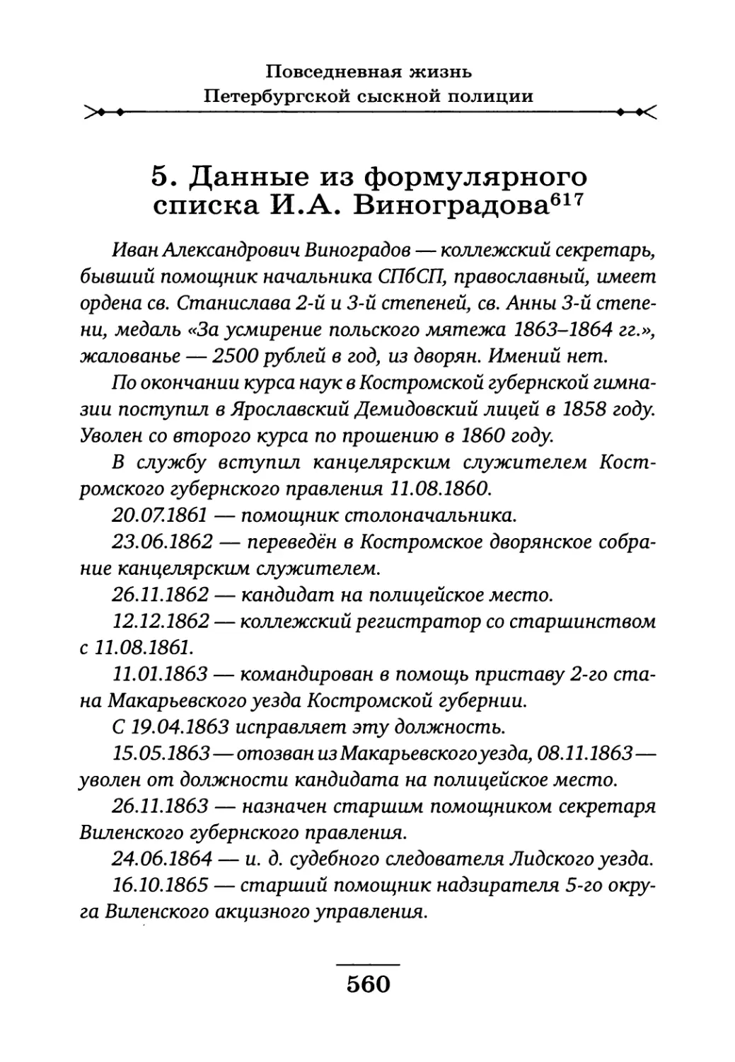 5. Данные из формулярного списка И.А. Виноградова