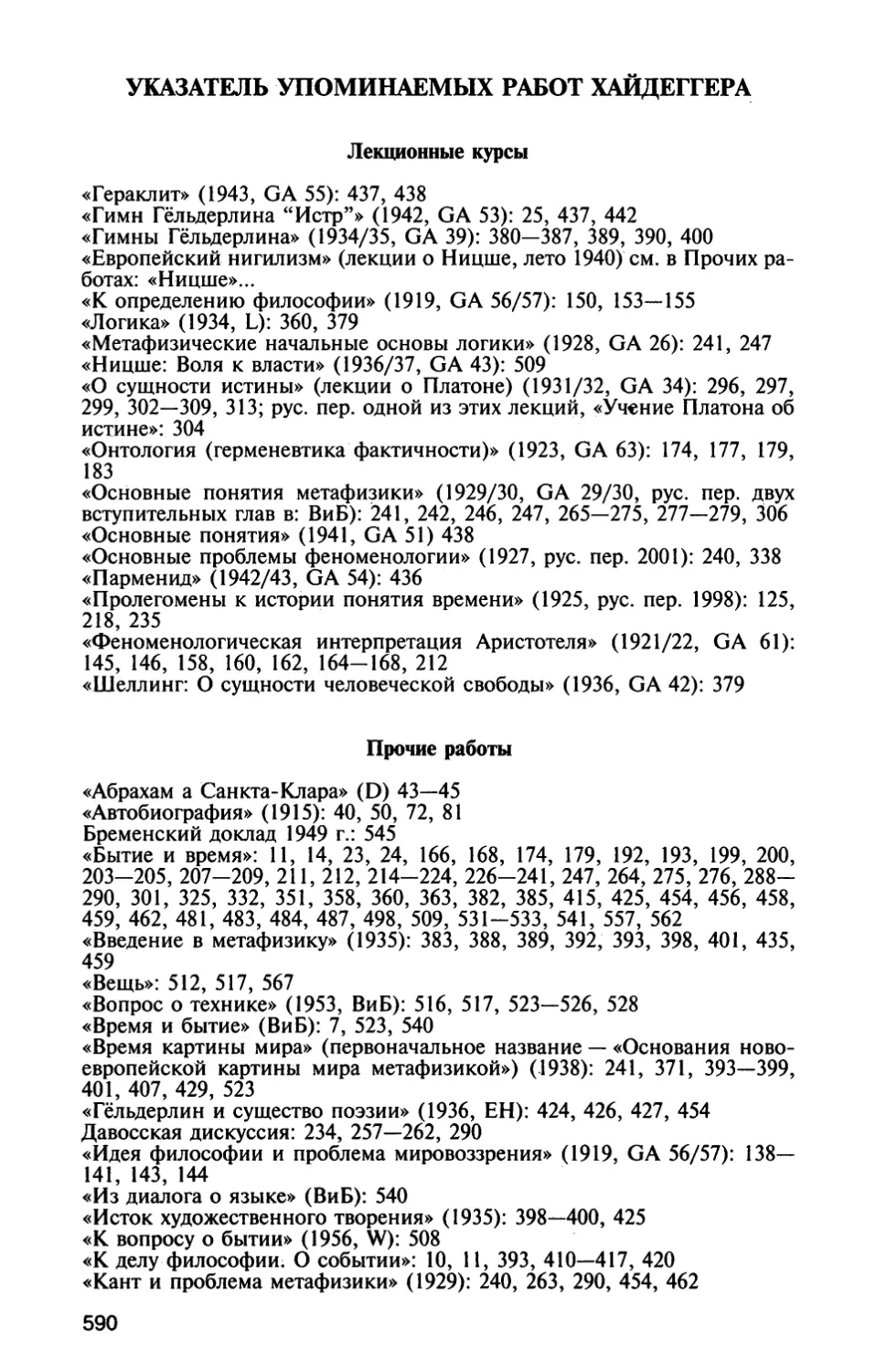 Указатель упоминаемых работ Хайдеггера