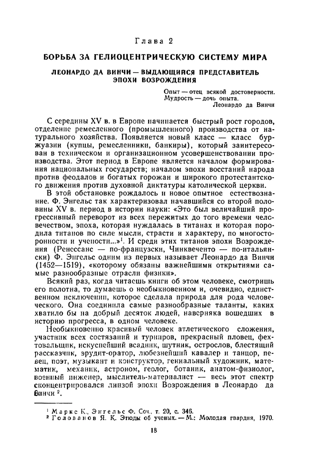 Глава 2. Борьба за гелиоцентрическую систему мира
Леонардо да Винчи — выдающийся представитель эпохи Возрождения