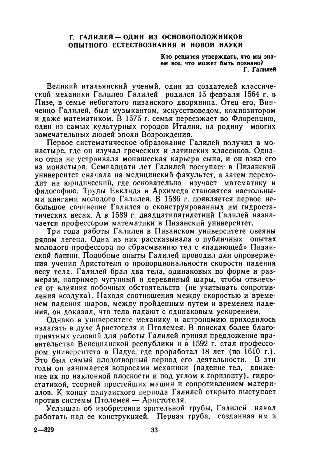 Г. Галилей — один из основоположников опытного естествознания и новой науки