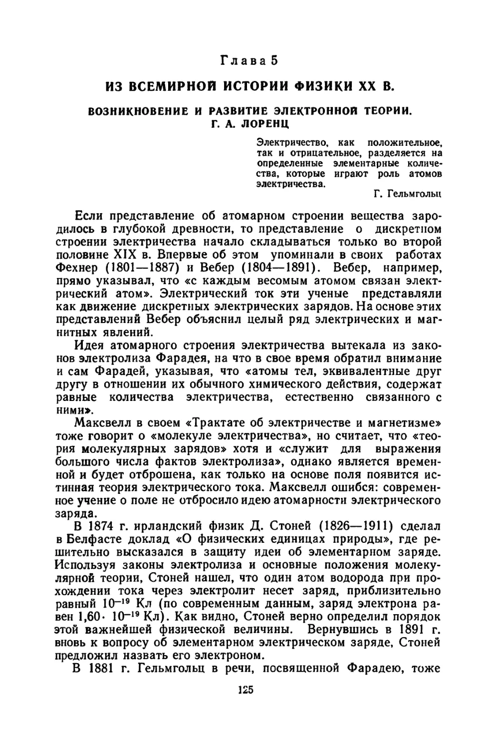 Глава 5. Из всемирной истории физики XX в
Возникновение и развитие электронной теории. Г. А. Лоренц