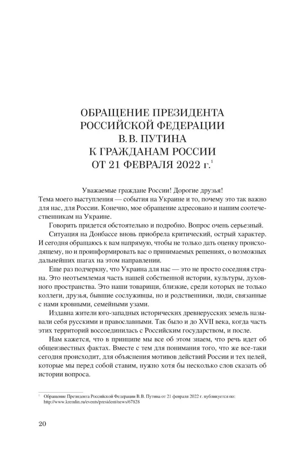 Обращение Президента Российской Федерации В.В. Путина к гражданам России от 21 февраля 2022 г