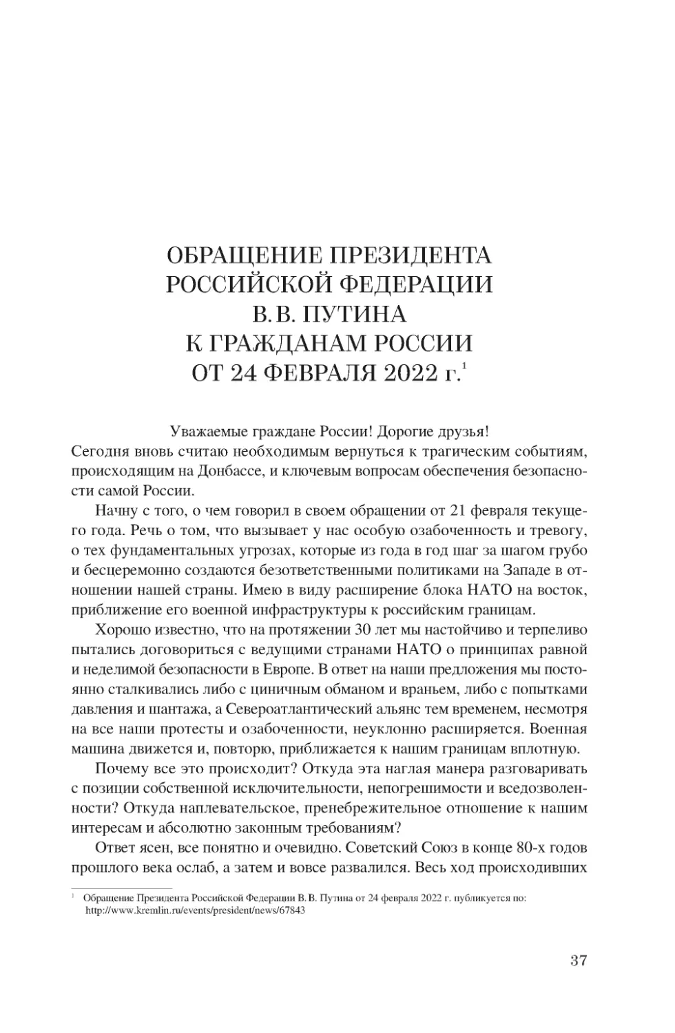 Обращение Президента Российской Федерации В.В. Путина к гражданам России от 24 февраля 2022 г