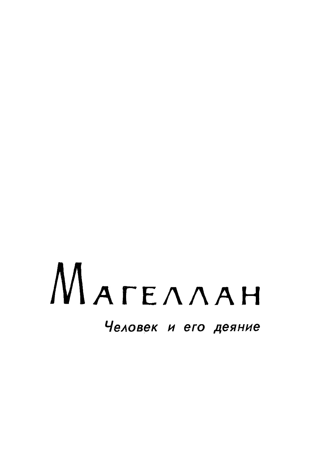 МАГЕЛЛАН