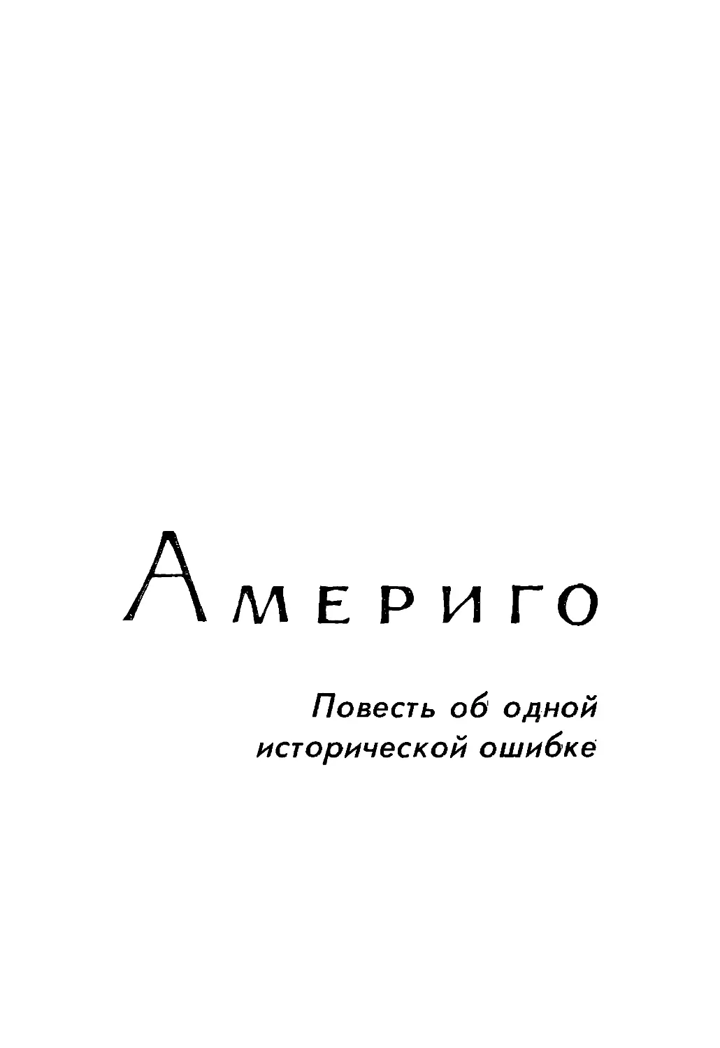 АМЕРИГО