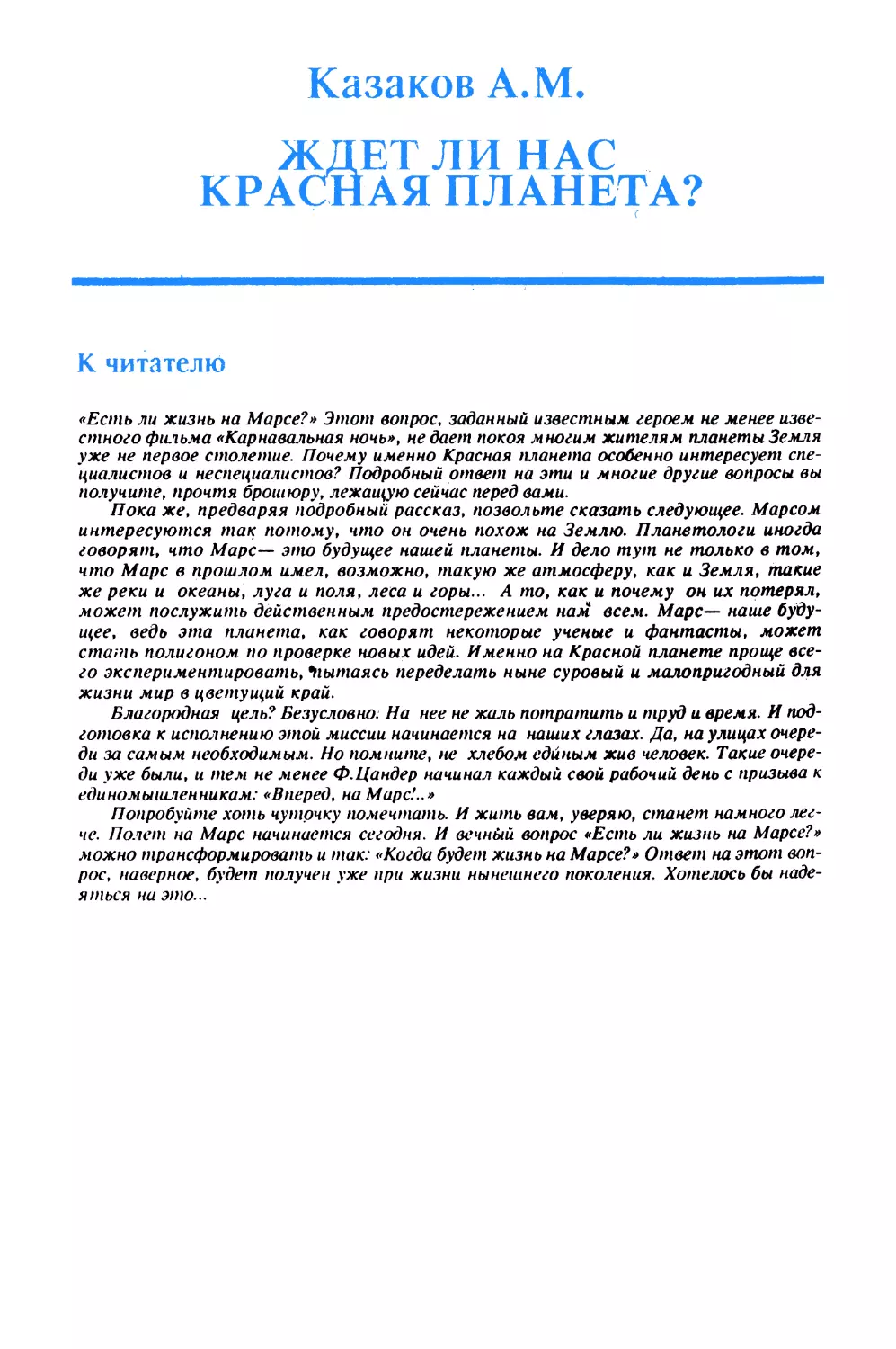 Ждет ли нас Красная планета?