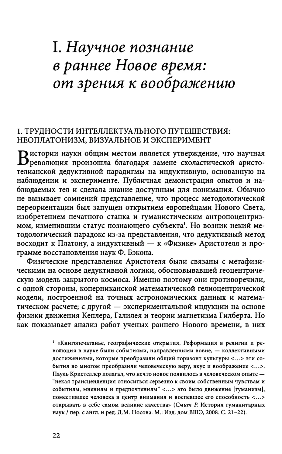 I. НАУЧНОЕ ПОЗНАНИЕ В РАННЕЕ НОВОЕ ВРЕМЯ: ОТ ЗРЕНИЯ К ВООБРАЖЕНИЮ