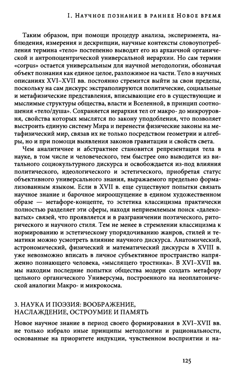 3. НАУКА И ПОЭЗИЯ: ВООБРАЖЕНИЕ, НАСЛАЖДЕНИЕ, ОСТРОУМИЕ И ПАМЯТЬ