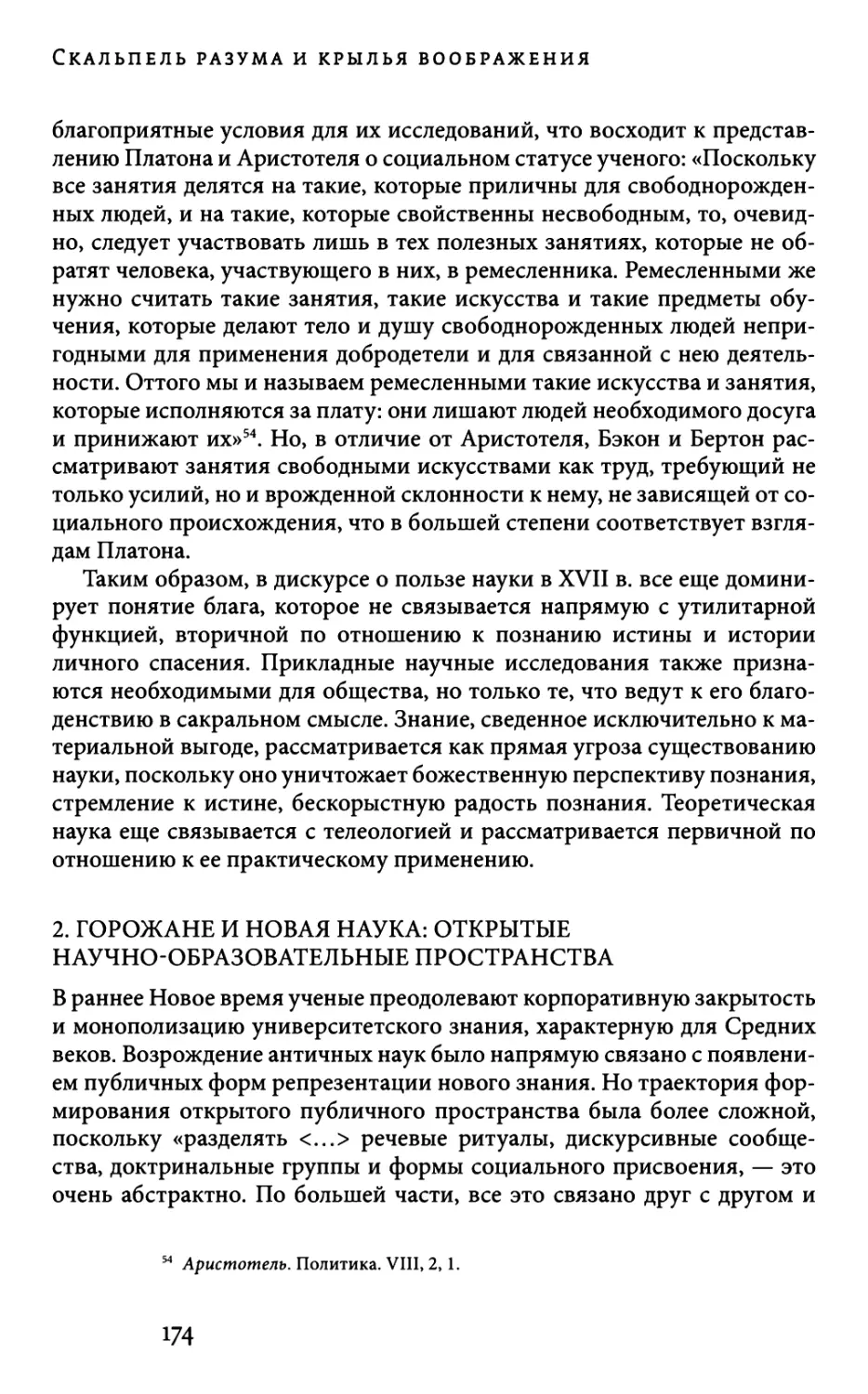 2. ГОРОЖАНЕ И НОВАЯ НАУКА: ОТКРЫТЫЕ НАУЧНО-ОБРАЗОВАТЕЛЬНЫЕ ПРОСТРАНСТВА