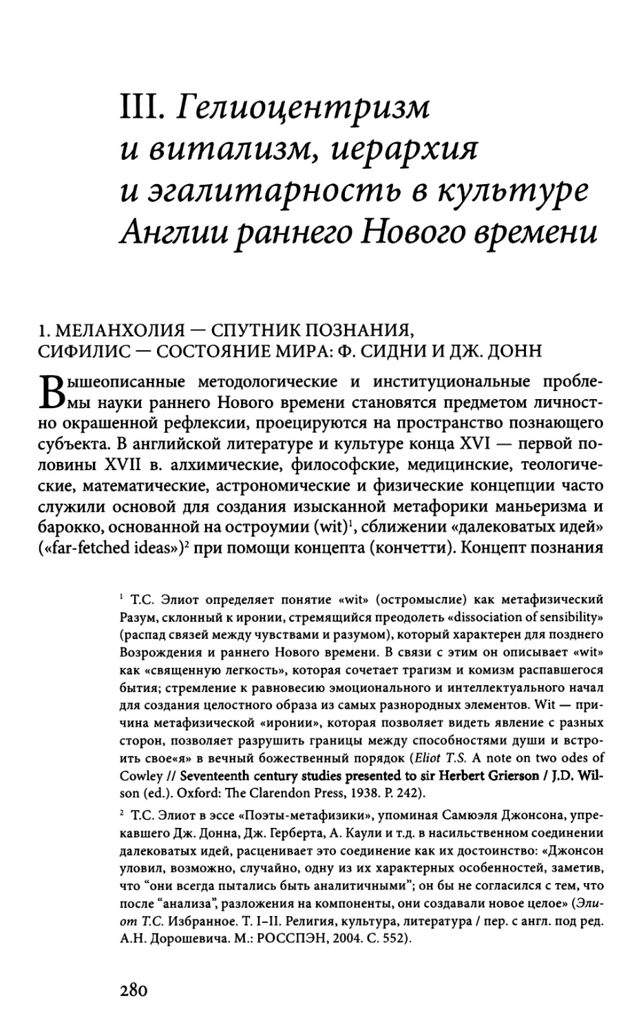 III. ГЕЛИОЦЕНТРИЗМ И ВИТАЛИЗМ, ИЕРАРХИЯ И ЭГАЛИТАРНОСТЬ В КУЛЬТУРЕ АНГЛИИ РАННЕГО НОВОГО ВРЕМЕНИ