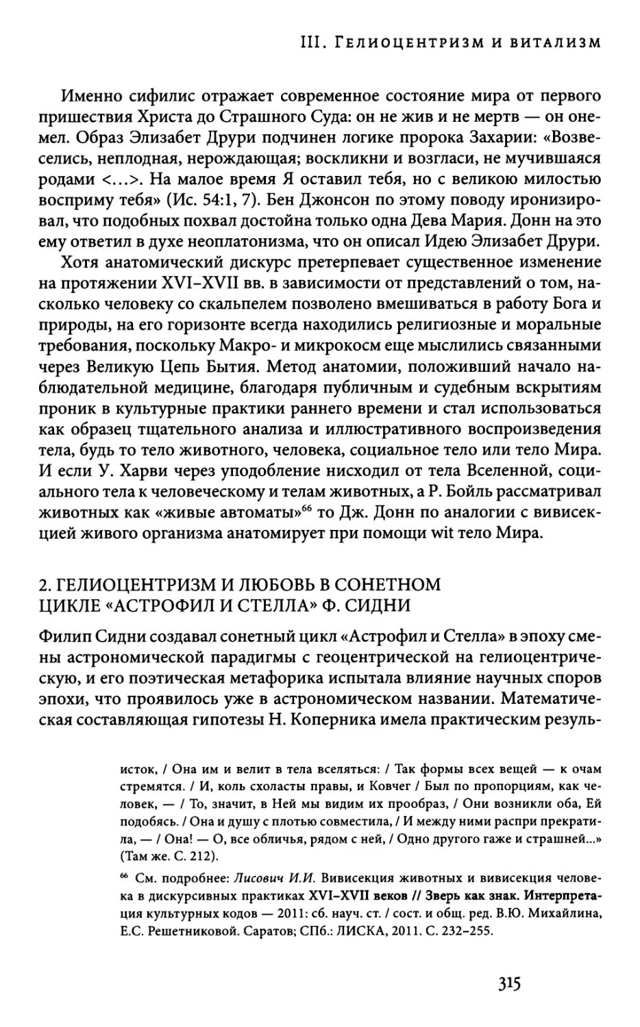 2. ГЕЛИОЦЕНТРИЗМ И ЛЮБОВЬ В СОНЕТНОМ ЦИКЛЕ «АСТРОФИЛ И СТЕЛЛА» Ф. СИДНИ