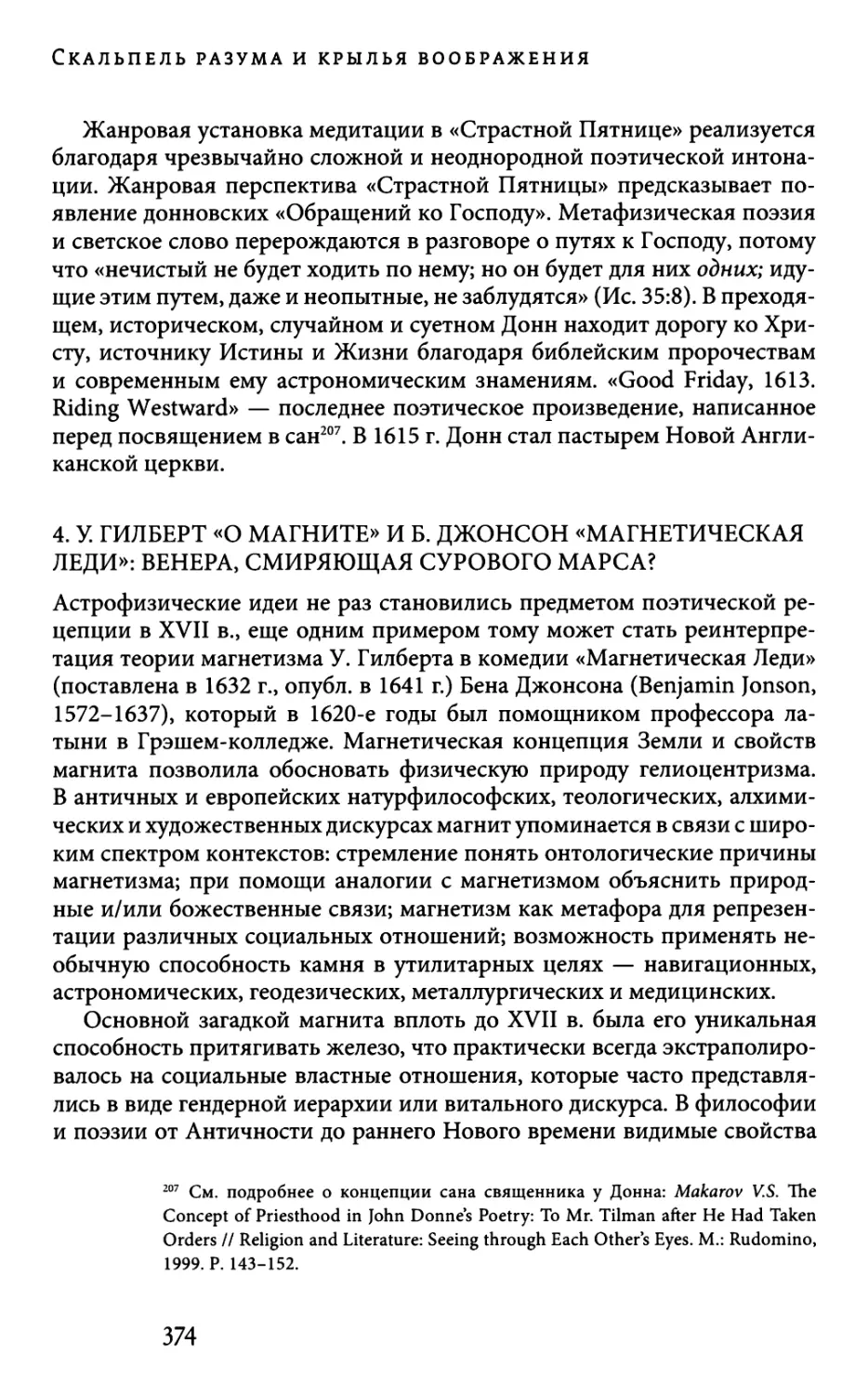 4. У. ГИЛБЕРТ «О МАГНИТЕ» И Б. ДЖОНСОН «МАГНЕТИЧЕСКАЯ ЛЕДИ»: ВЕНЕРА, СМИРЯЮЩАЯ СУРОВОГО МАРСА?