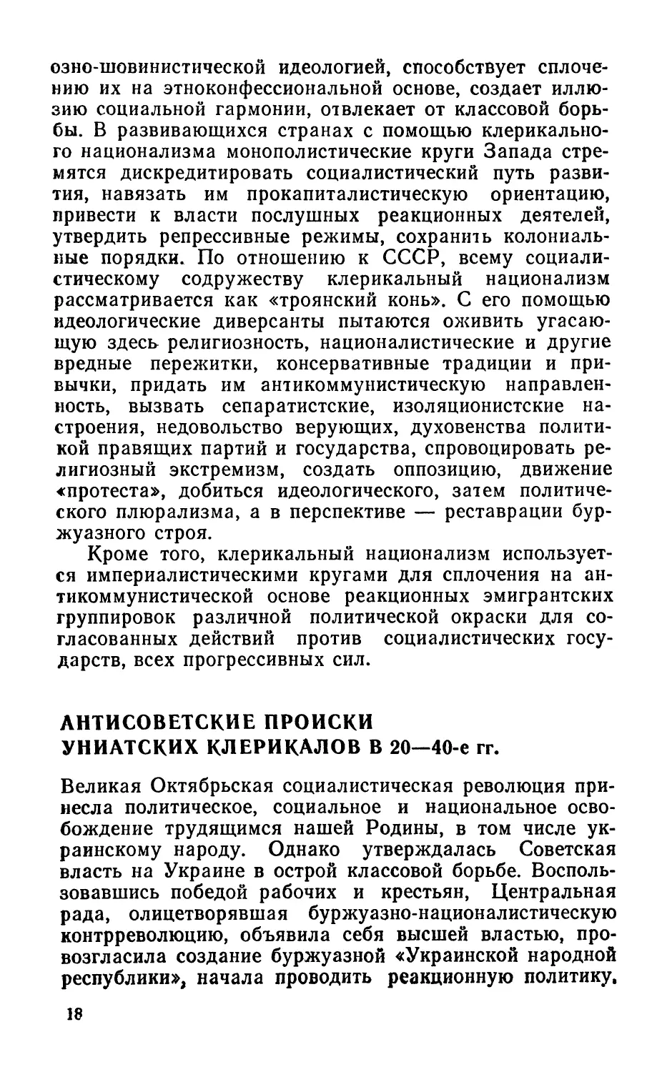 Антисоветские происки униатских клерикалов в 20—40-е гг