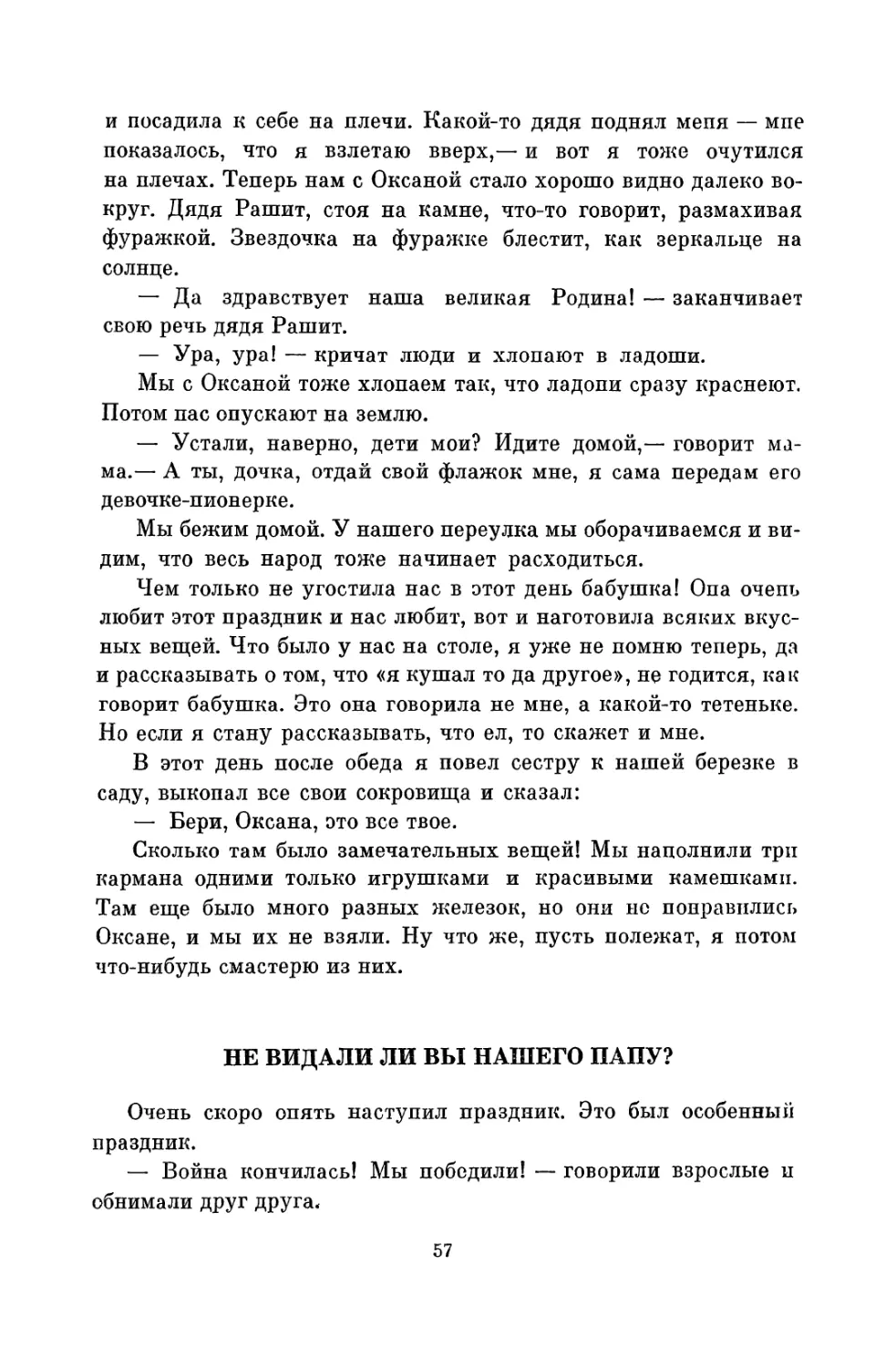 НЕ ВИДАЛИ ЛИ ВЫ НАШЕГО ПАПУ?