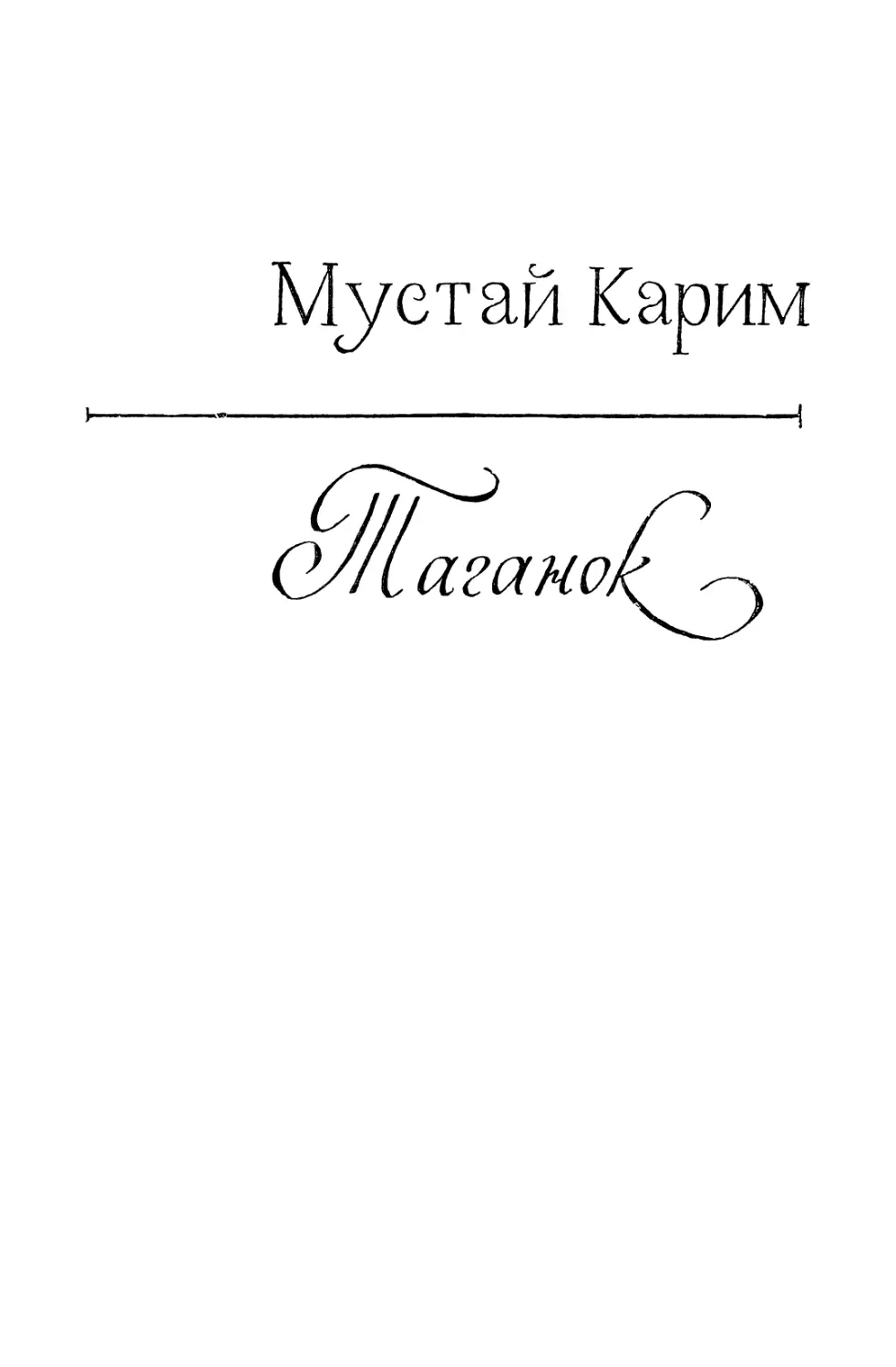 МУСТАЙ КАРИМ. ТАГАНОК