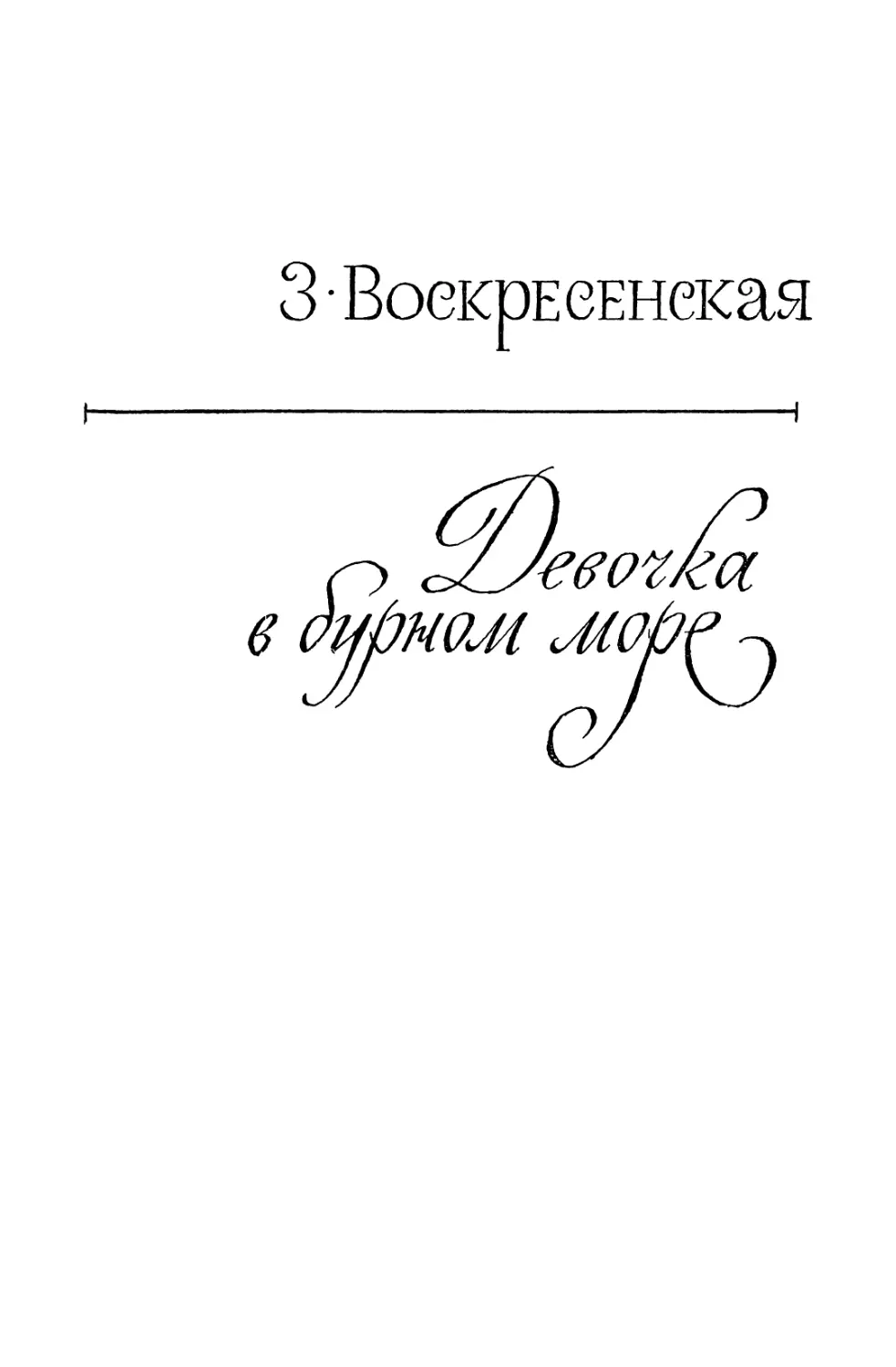 З. ВОСКРЕСЕНСКАЯ. ДЕВОЧКА В БУРНОМ МОРЕ