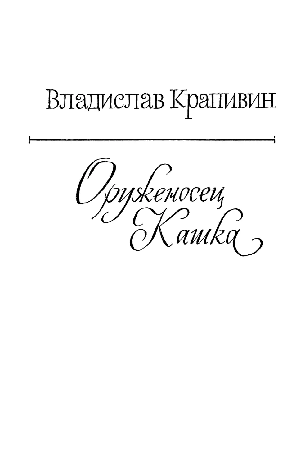 ВЛАДИСЛАВ КРАПИВИН. ОРУЖЕНОСЕЦ КАШКА