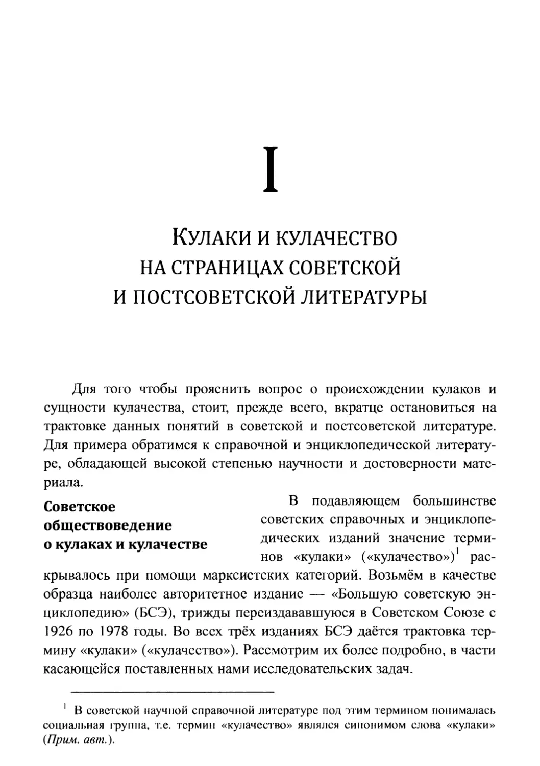 I. Кулаки и кулачество на страницах советской и постсоветской литературы
