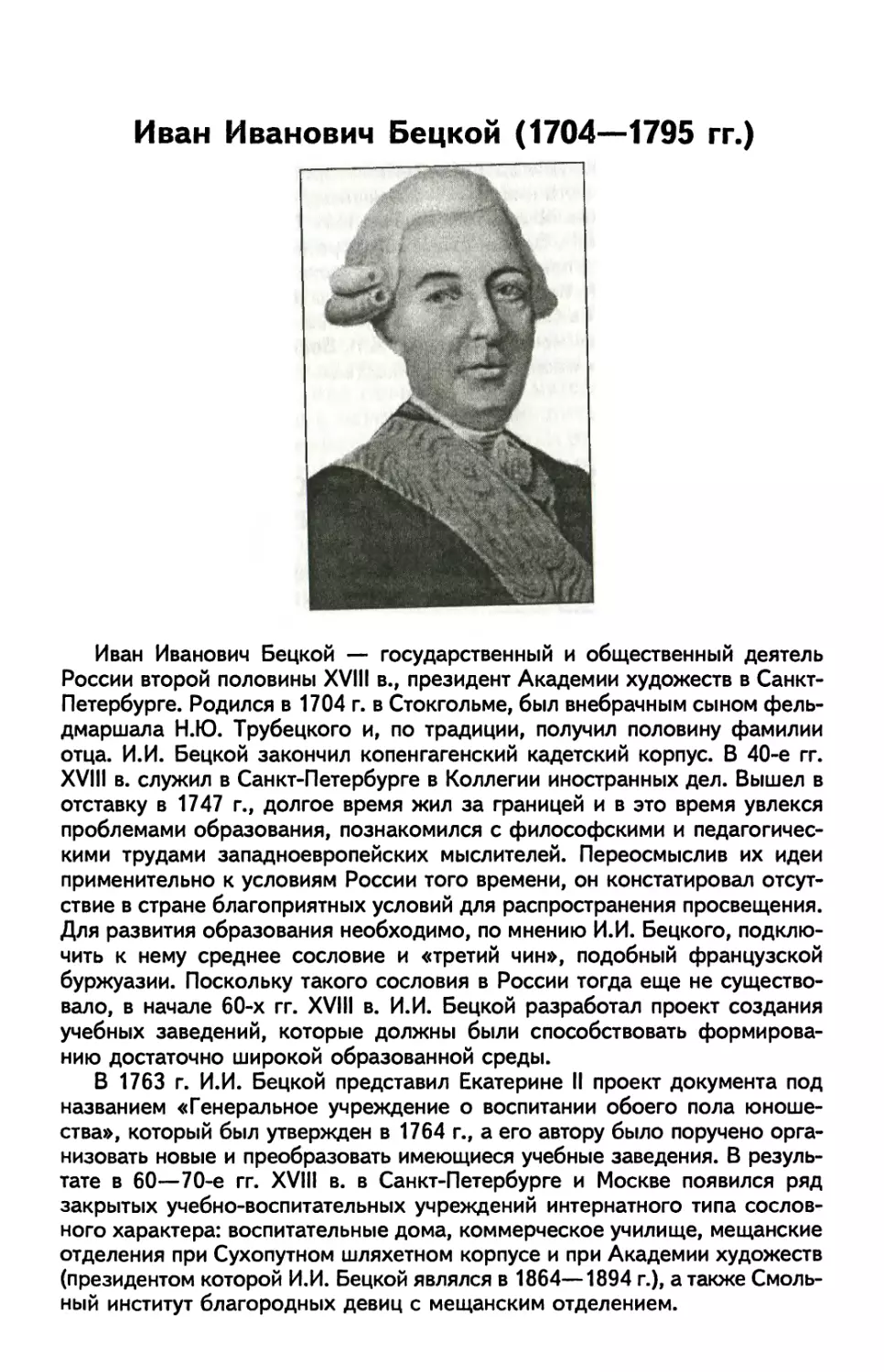 Иван Иванович Бецкой