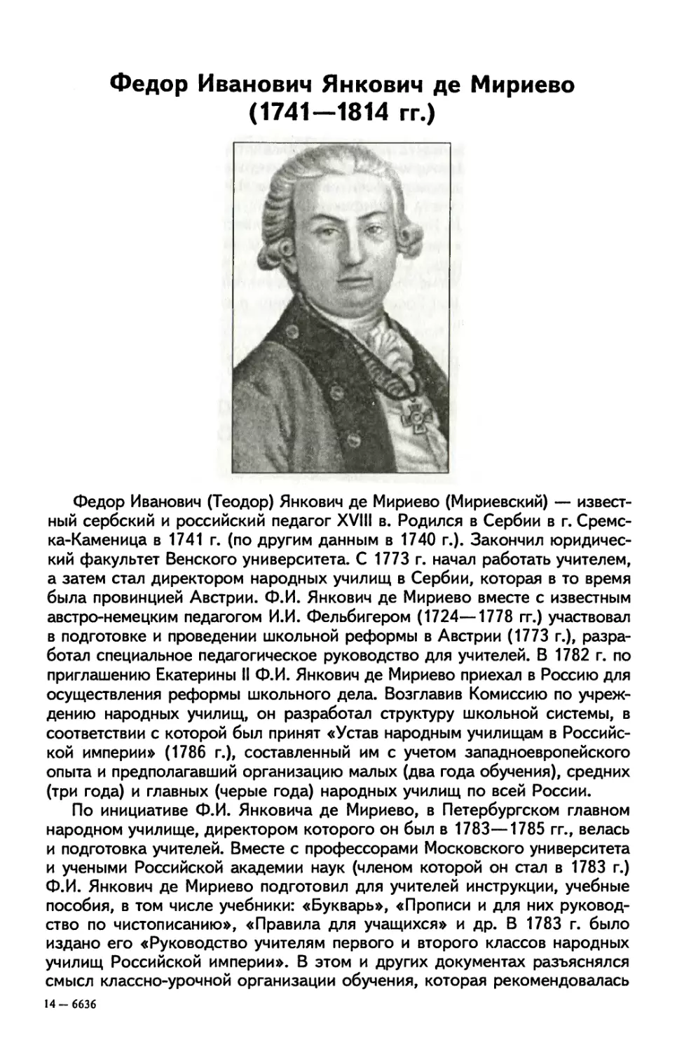 Фёдор Иванович Янкович де Мириево