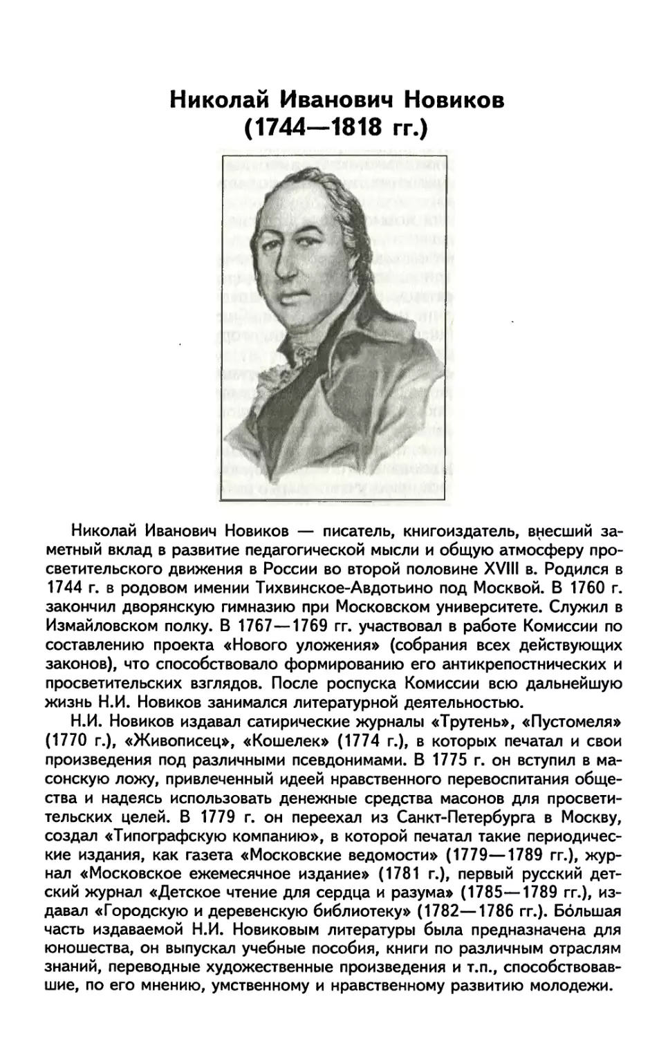 Николай Иванович Новиков