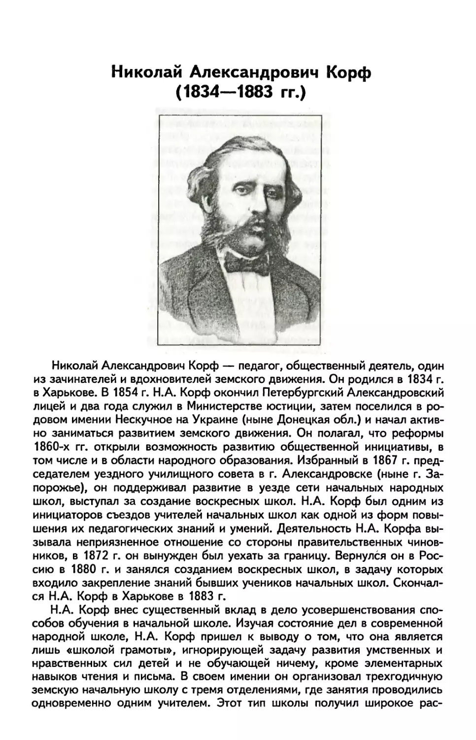 Николай Александрович Корф