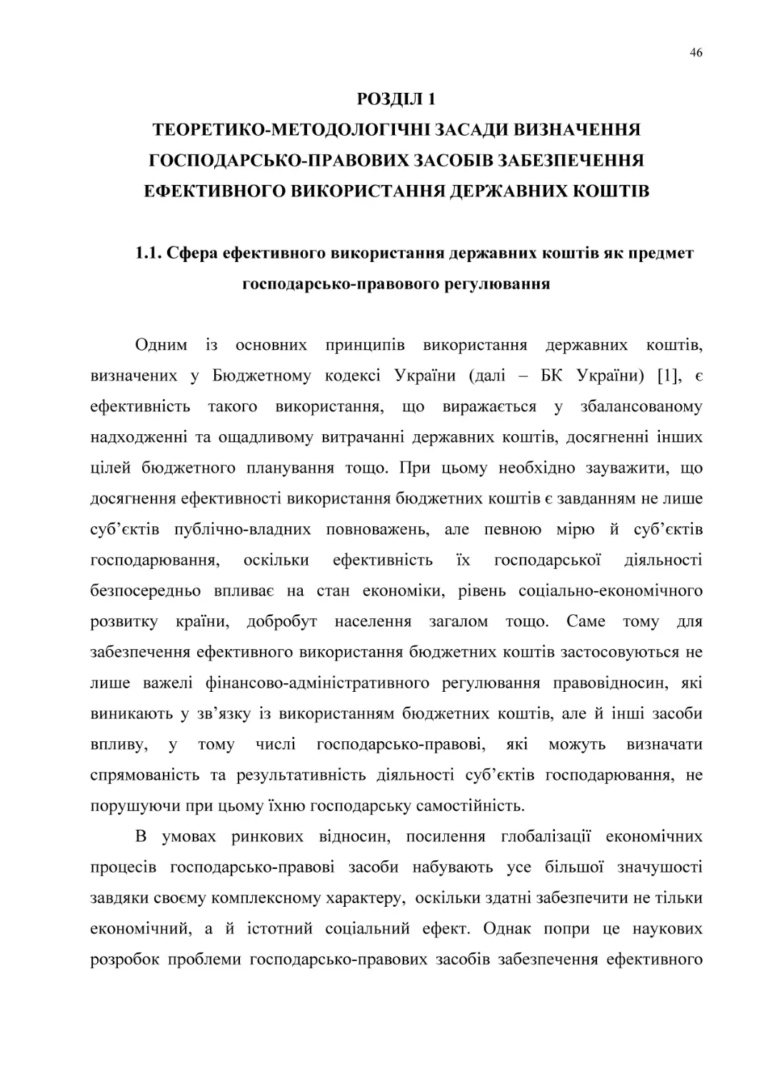 РОЗДІЛ 1
ТЕОРЕТИКО-МЕТОДОЛОГІЧНІ ЗАСАДИ ВИЗНАЧЕННЯ
ГОСПОДАРСЬКО-ПРАВОВИХ ЗАСОБІВ ЗАБЕЗПЕЧЕННЯ
ЕФЕКТИВНОГО ВИКОРИСТАННЯ ДЕРЖАВНИХ КОШТІВ
1.1. Сфера ефективного використання державних коштів як предмет господарсько-правового регулювання