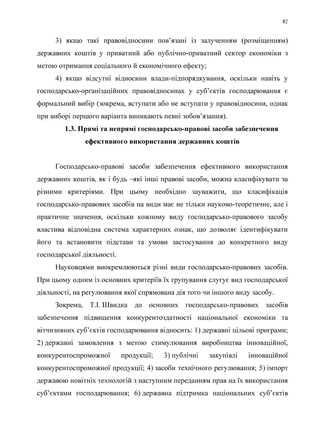 1.3. Прямі та непрямі господарсько-правові засоби забезпечення ефективного використання державних коштів