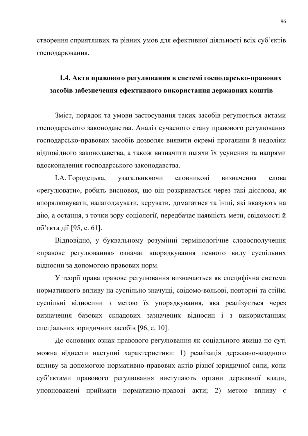 1.4. Акти правового регулювання в системі господарсько-правових засобів забезпечення ефективного використання державних коштів