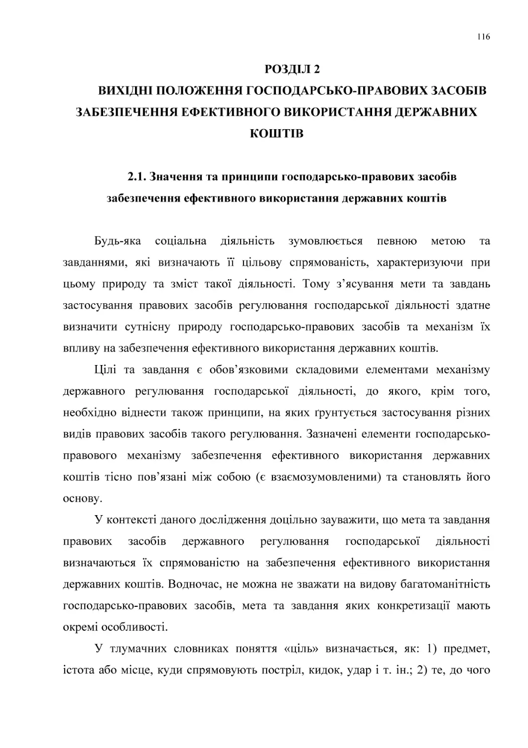 РОЗДІЛ 2
Вихідні положення господарсько-правових засобів ЗАБЕЗПЕЧЕННЯ ЕФЕКТИВНОГО ВИКОРИСТАННЯ ДЕРЖАВНИХ КОШТІВ
2.1. Значення та принципи господарсько-правових засобів забезпечення ефективного використання державних коштів