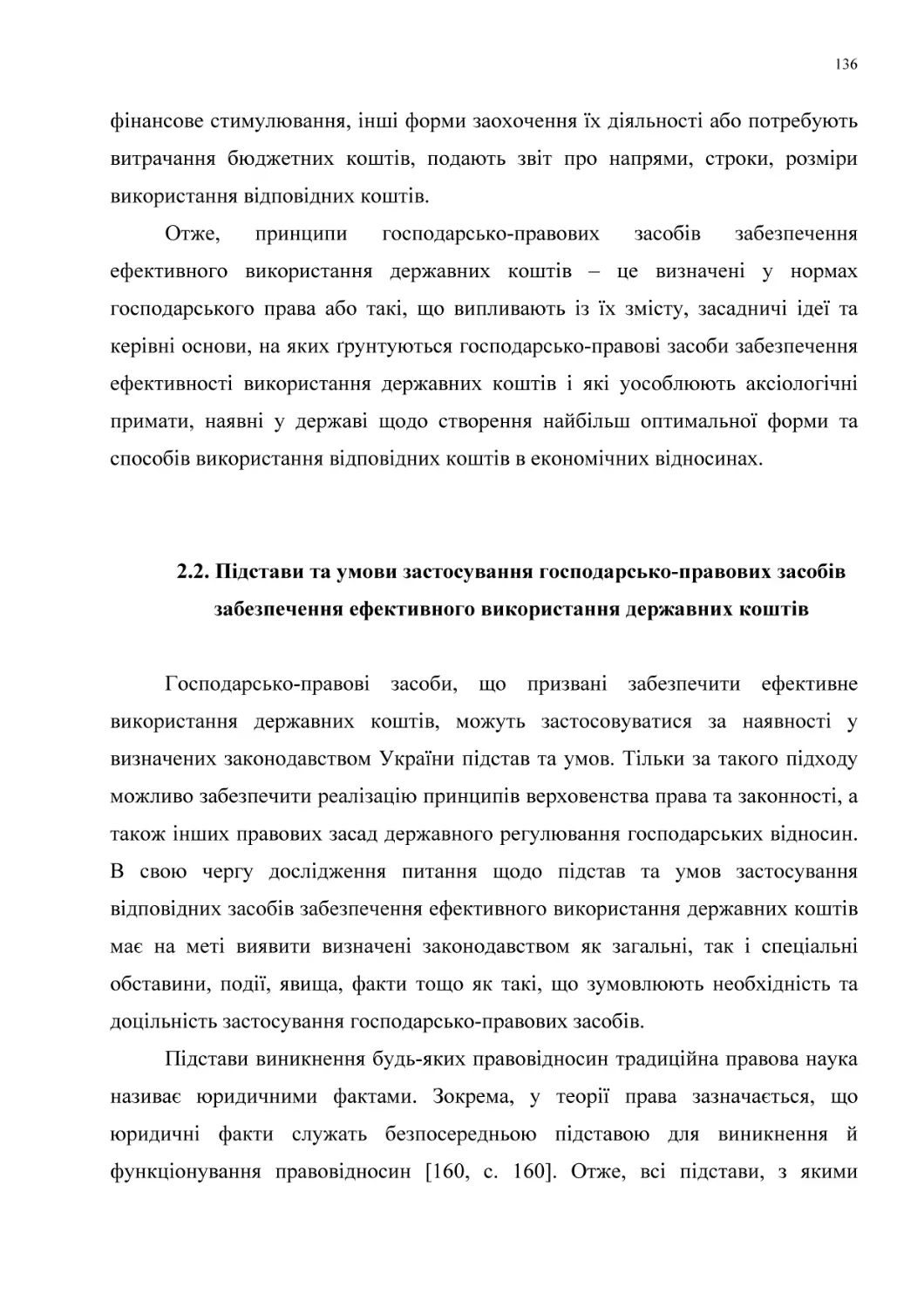 2.2. Підстави та умови застосування господарсько-правових засобів
забезпечення ефективного використання державних коштів