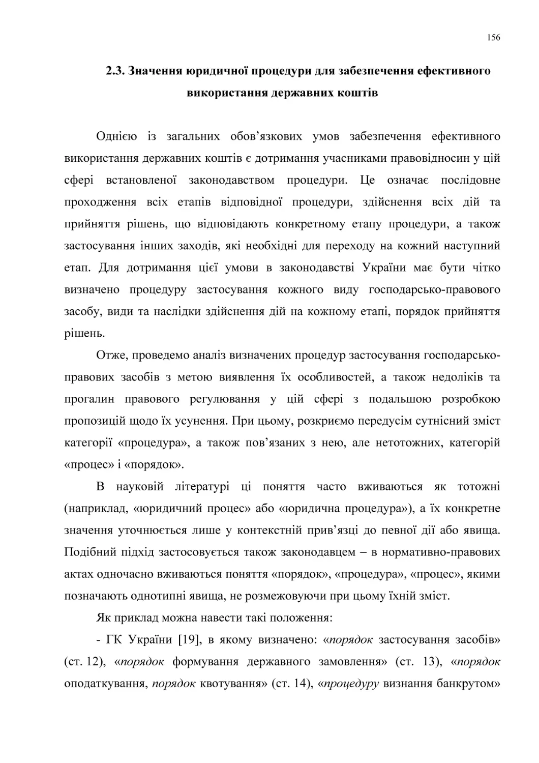 2.3. Значення юридичної процедури для забезпечення ефективного використання державних коштів