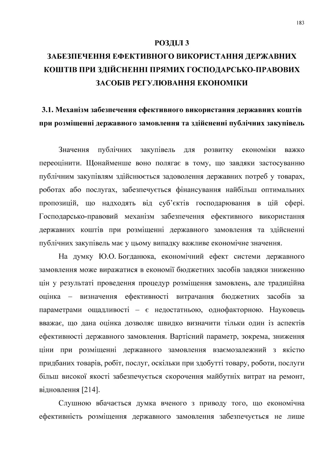 РОЗДІЛ 3
ЗАБЕЗПЕЧЕННЯ ЕФЕКТИВНОГО ВИКОРИСТАННЯ ДЕРЖАВНИХ КОШТІВ при здійсненні ПРЯМих ГОСПОДАРСЬКО-ПРАВОВИХ ЗАСОБів регулювання економіки
3.1. Механізм забезпечення ефективного використання державних коштів при розміщенні державного замовлення та здійсненні публічних закупівель