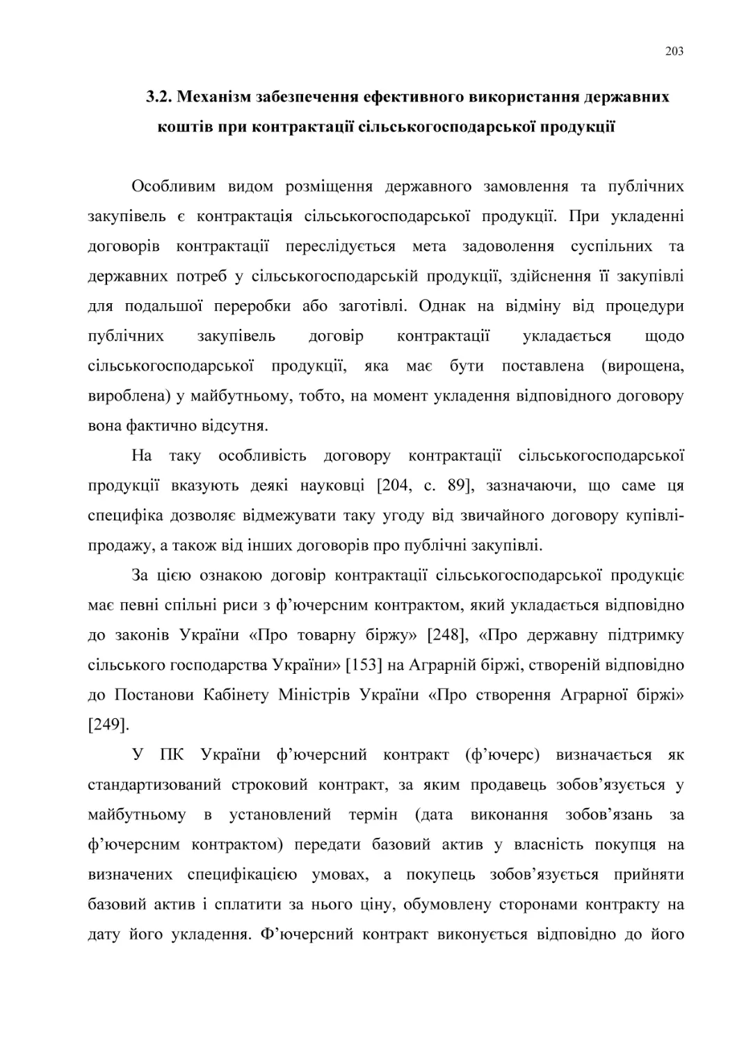 3.2. Механізм забезпечення ефективного використання державних коштів при контрактації сільськогосподарської продукції