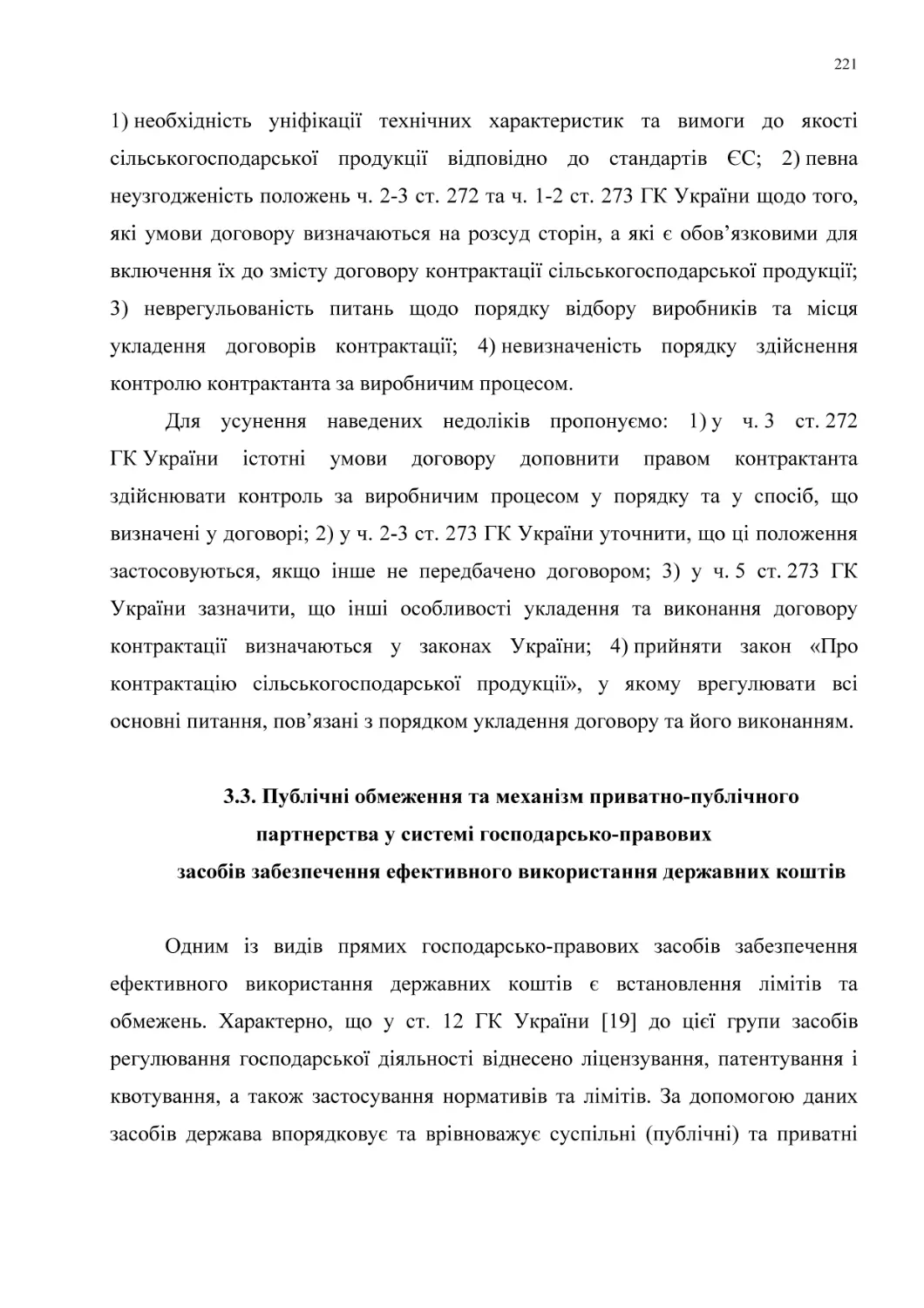 3.3. Публічні обмеження та механізм приватно-публічного партнерства у системі господарсько-правових
засобів забезпечення ефективного використання державних коштів