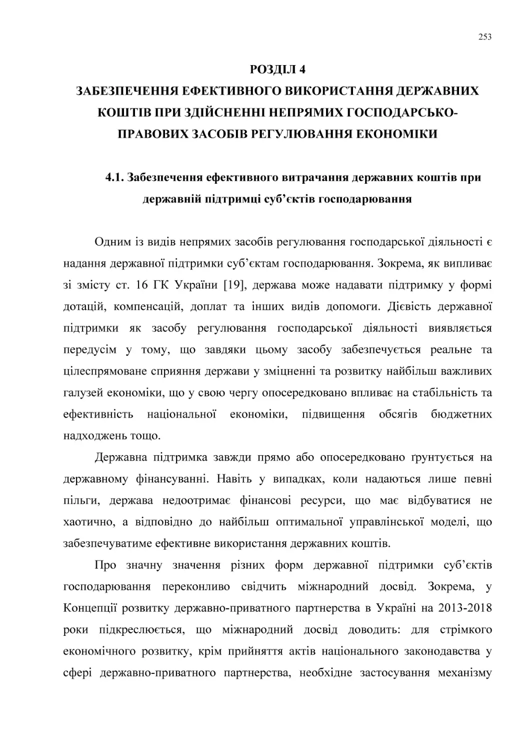 РОЗДІЛ 4
ЗАБЕЗПЕЧЕННЯ ЕФЕКТИВНОГО ВИКОРИСТАННЯ ДЕРЖАВНИХ КОШТІВ при здійсненні НЕПРЯМих ГОСПОДАРСЬКО-ПРАВОВИХ ЗАСОБів регулювання економіки
4.1. Забезпечення ефективного витрачання державних коштів при державній підтримці суб’єктів господарювання