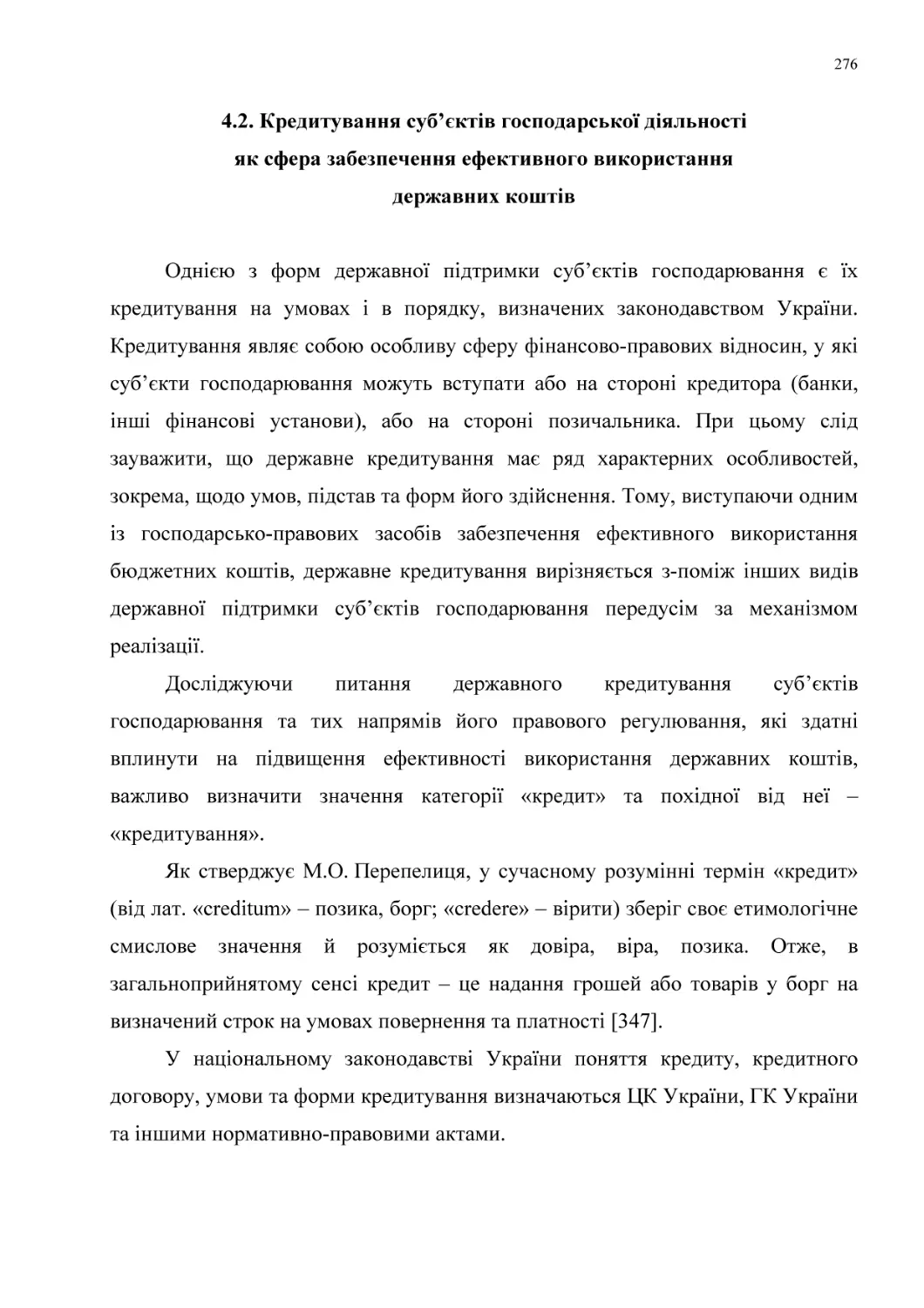 4.2. Кредитування суб’єктів господарської діяльності
як сфера забезпечення ефективного використання
державних коштів