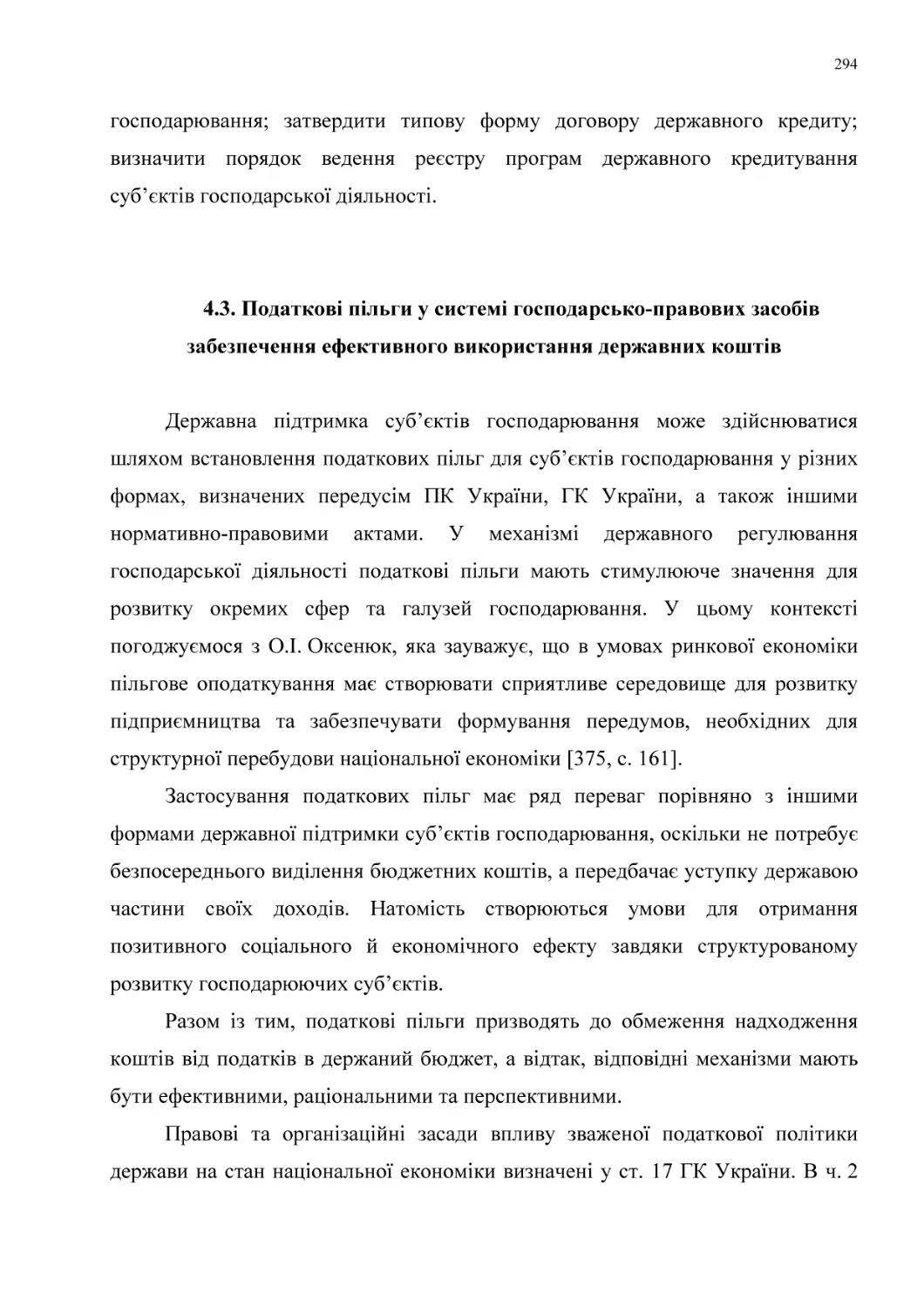 4.3. Податкові пільги у системі господарсько-правових засобів забезпечення ефективного використання державних коштів