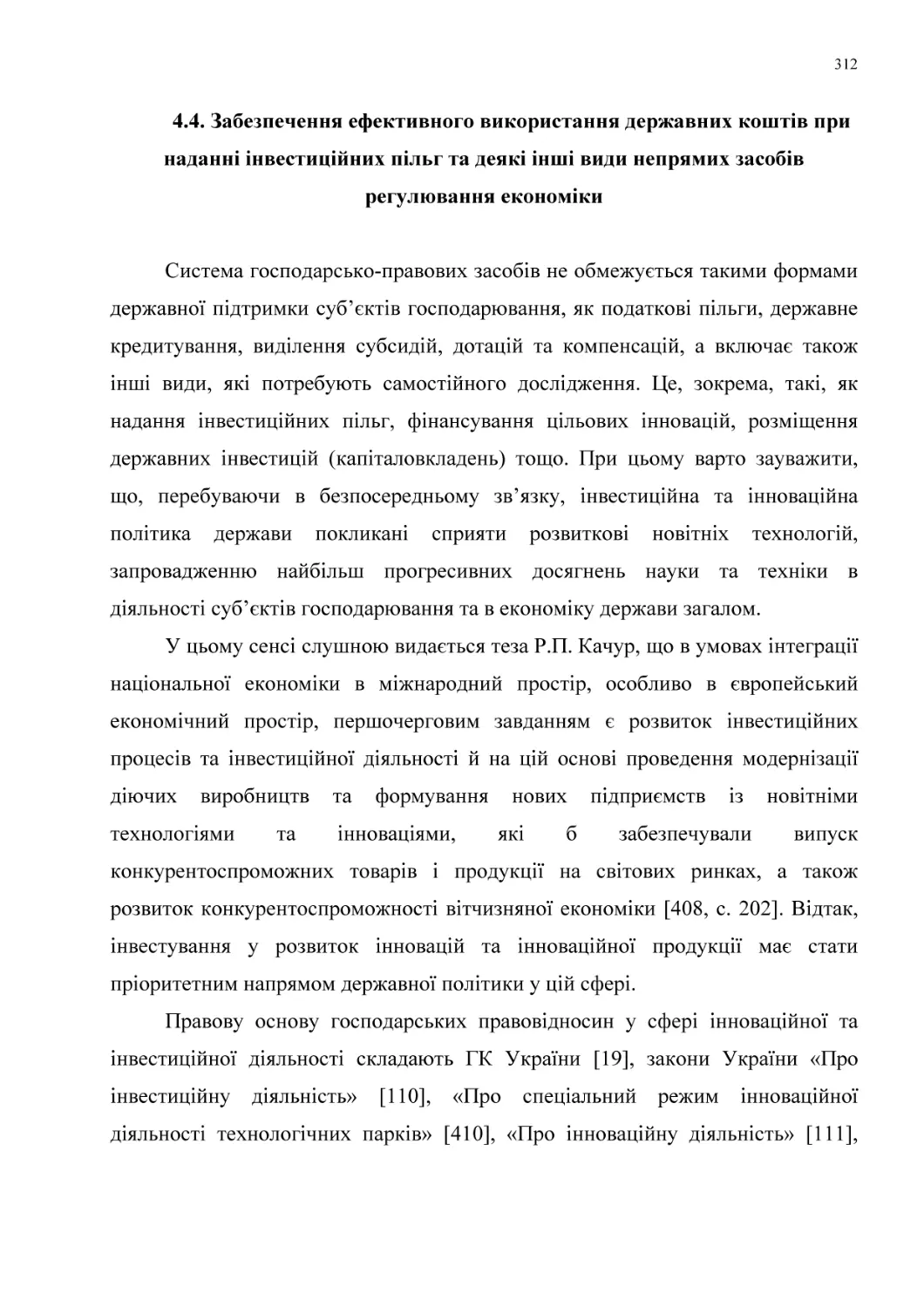 4.4. Забезпечення ефективного використання державних коштів при наданні інвестиційних пільг та деякі інші види непрямих засобів регулювання економіки