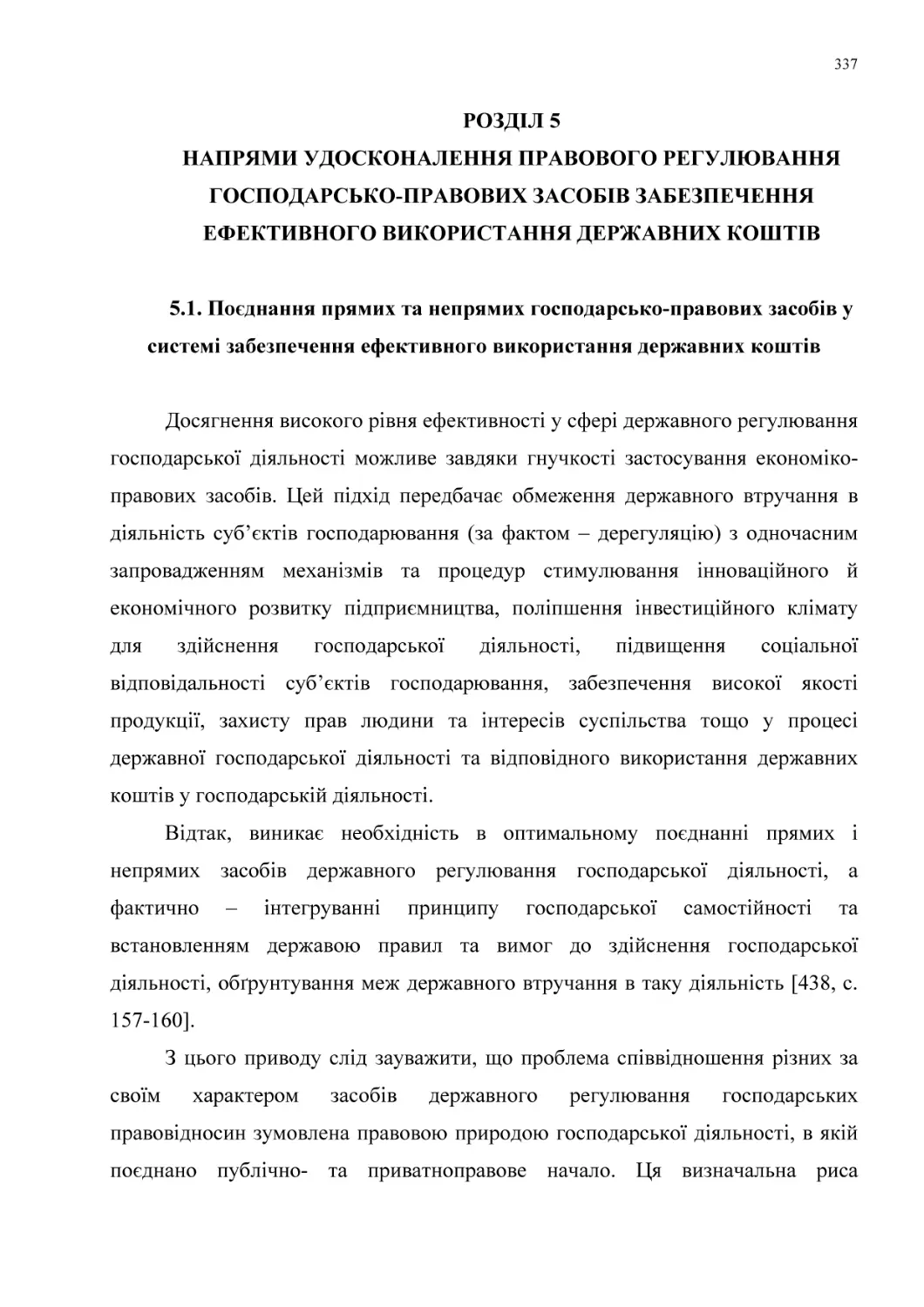 РОЗДІЛ 5
НАПРЯМИ УДОСКОНАЛЕННЯ ПРАВОВОГО РЕГУЛЮВАННЯ
ГОСПОДАРСЬКО-ПРАВОВИХ ЗАСОБІВ ЗАБЕЗПЕЧЕННЯ
ЕФЕКТИВНОГО ВИКОРИСТАННЯ ДЕРЖАВНИХ КОШТІВ
5.1. Поєднання прямих та непрямих господарсько-правових засобів у системі забезпечення ефективного використання державних коштів