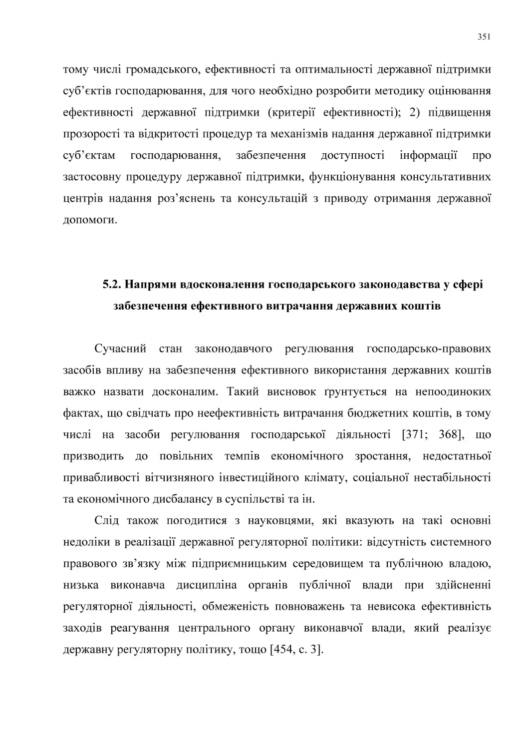 5.2. Напрями вдосконалення господарського законодавства у сфері забезпечення ефективного витрачання державних коштів