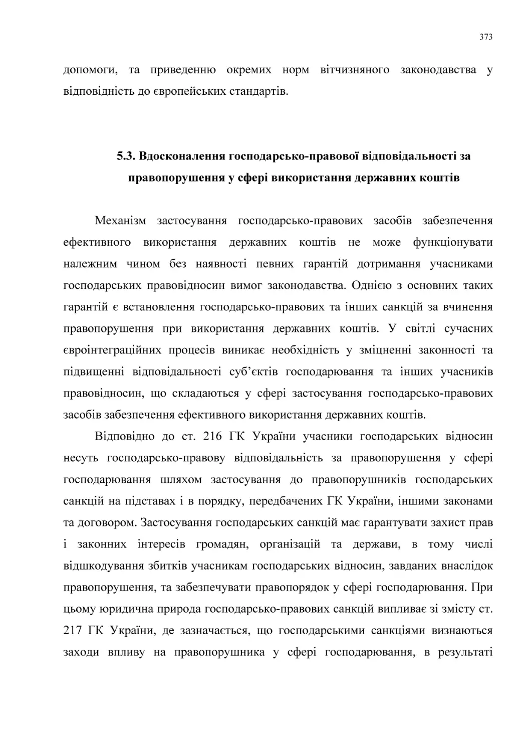 5.3. Вдосконалення господарсько-правової відповідальності за
правопорушення у сфері використання державних коштів