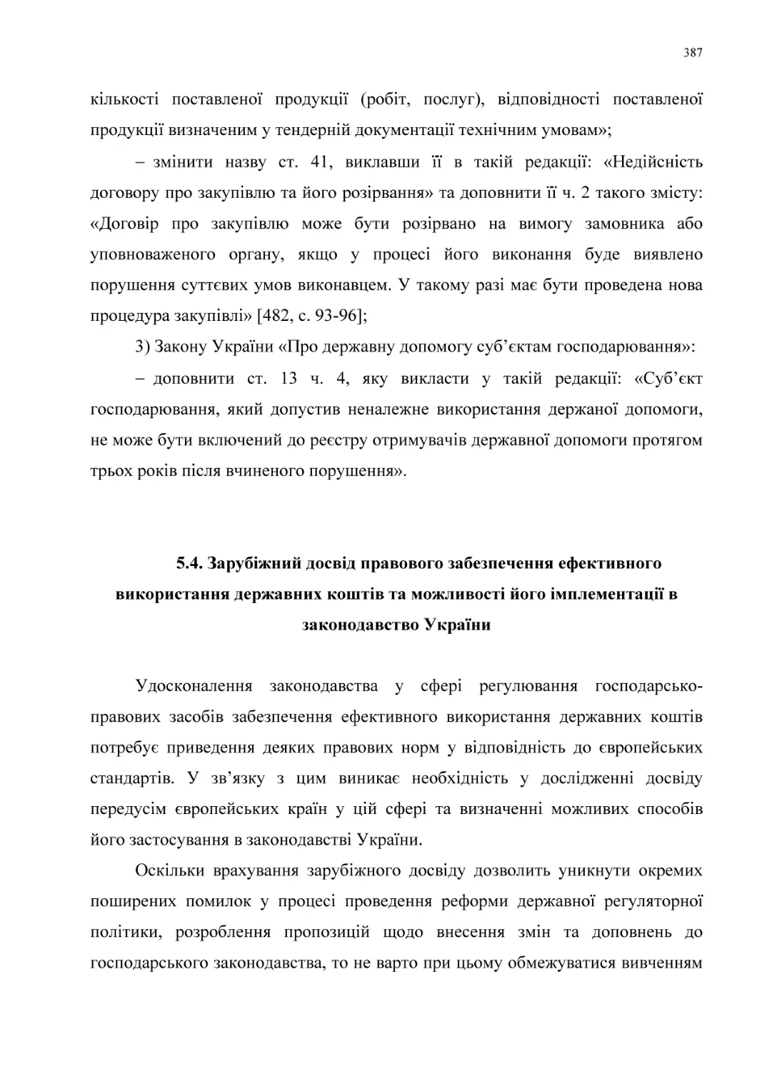 5.4. Зарубіжний досвід правового забезпечення ефективного використання державних коштів та можливості його імплементації в законодавство України