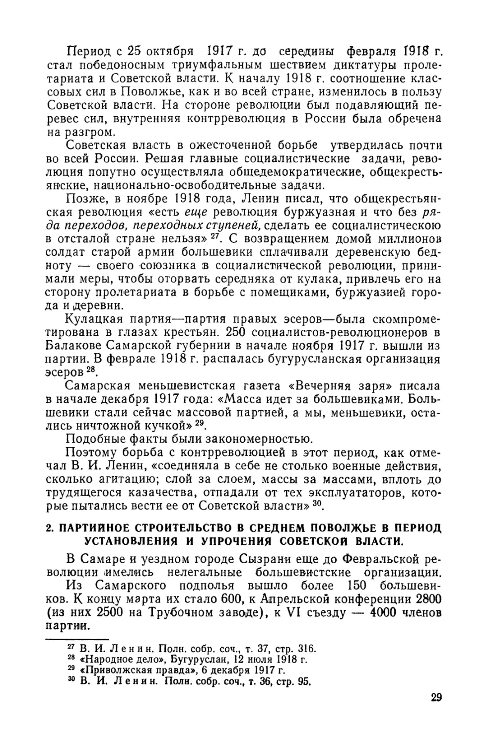 2. Партийное строительство в Среднем Поволжье в период установления и упрочения Советской власти